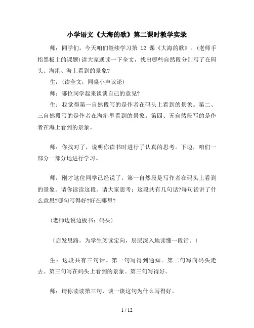 小学语文《大海的歌》第二课时教学实录