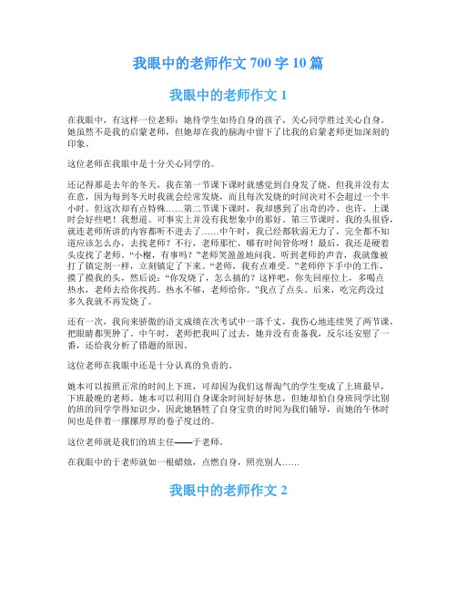 我眼中的老师作文700字10篇