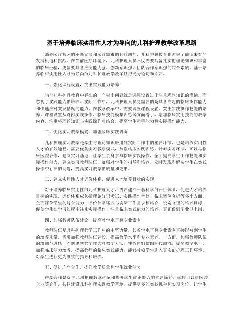 基于培养临床实用性人才为导向的儿科护理教学改革思路