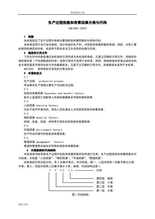 生产过程危险和有害因素分类与代码GB13861-2009