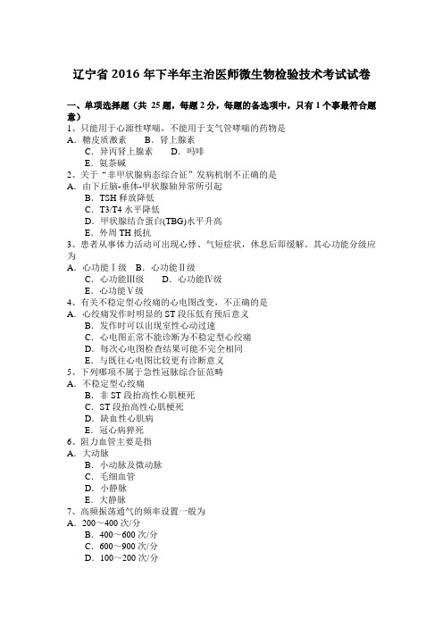 辽宁省2016年下半年主治医师微生物检验技术考试试卷