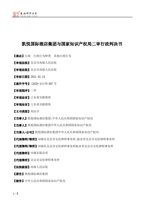 凯悦国际酒店集团与国家知识产权局二审行政判决书