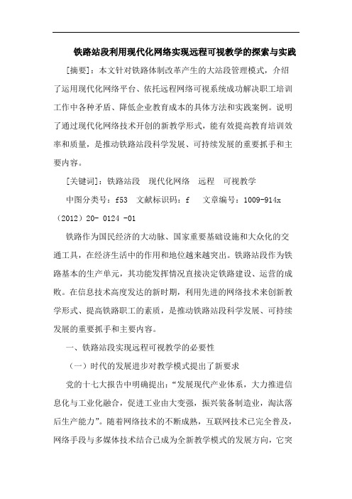 铁路站段利用现代化网络实现远程可视教学探索与实践