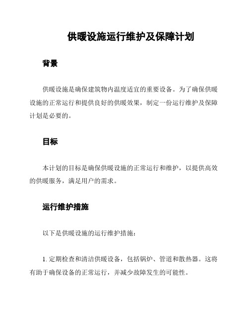 供暖设施运行维护及保障计划