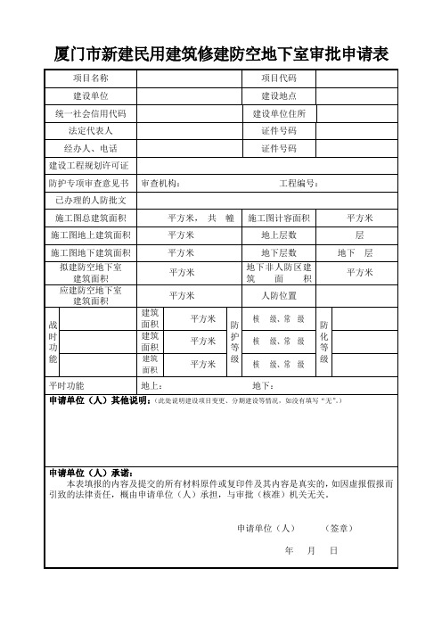 厦门新建民用建筑修建防空地下室审批申请表