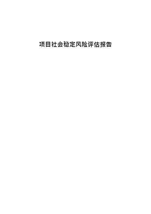 项目社会稳定风险评估报告