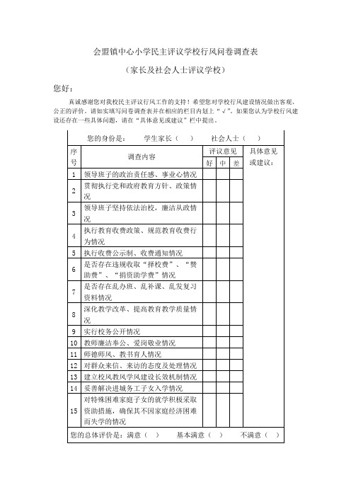 会盟镇中心小学民主评议学校行风问卷调查表