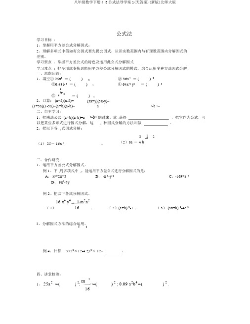 八年级数学下册4.3公式法导学案1(无答案)(新版)北师大版