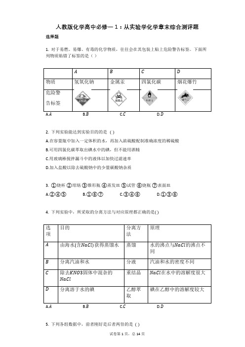 人教版化学高中必修一1：从实验学化学章末综合测评题(有答案)