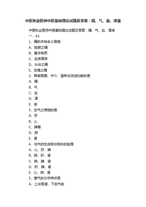 中医执业医师中医基础理论试题及答案：精、气、血、津液