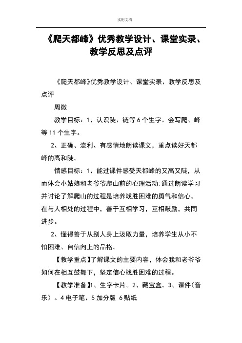 《爬天都峰》优秀教学设计课题、课堂实录、教学反思及点评