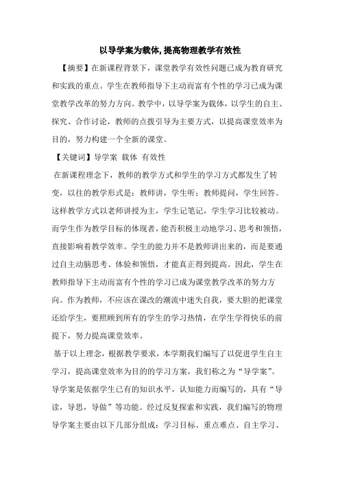 以导学案为载体,提高物理教学有效性论文