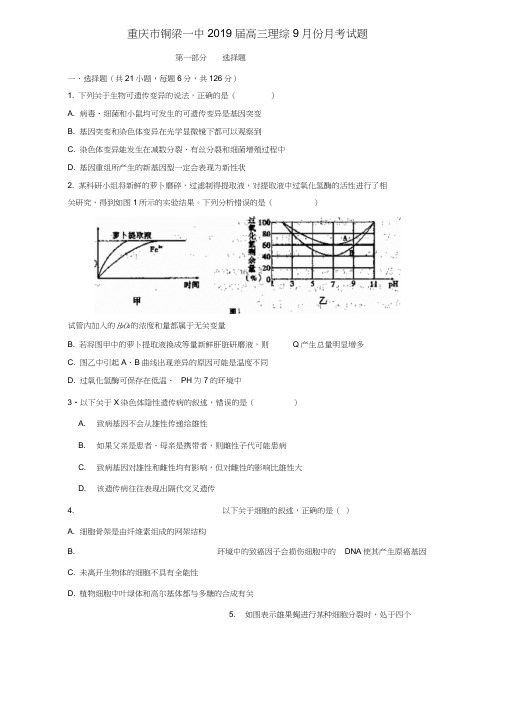 重庆市铜梁一中2019届高三理综9月份月考试题(20210210121716)