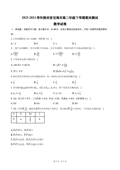 2023-2024学年陕西省宝鸡市高二年级下学期期末测试数学试卷(含答案)