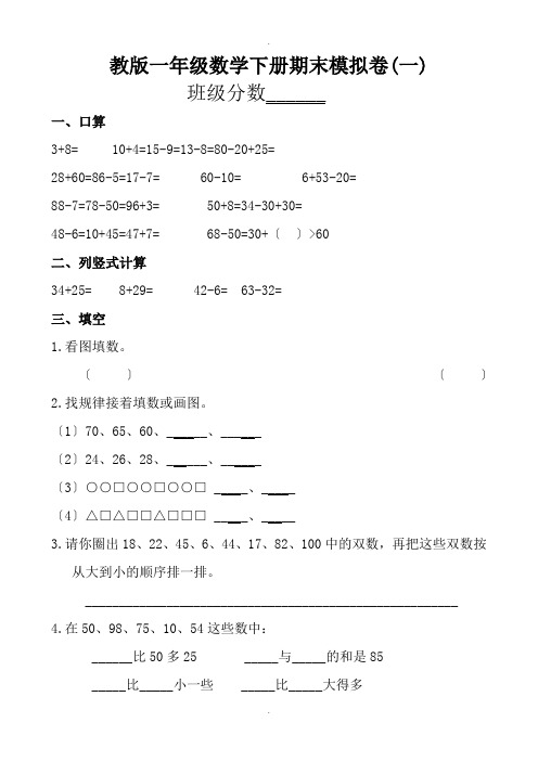 苏教版一年级下册数学期末考试试卷(5套)