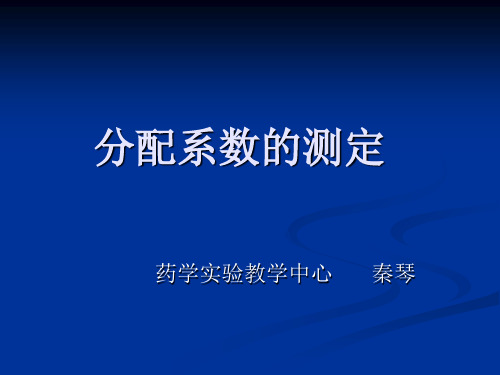 实验四、分配系数的测定(ben-shui)ppt课件