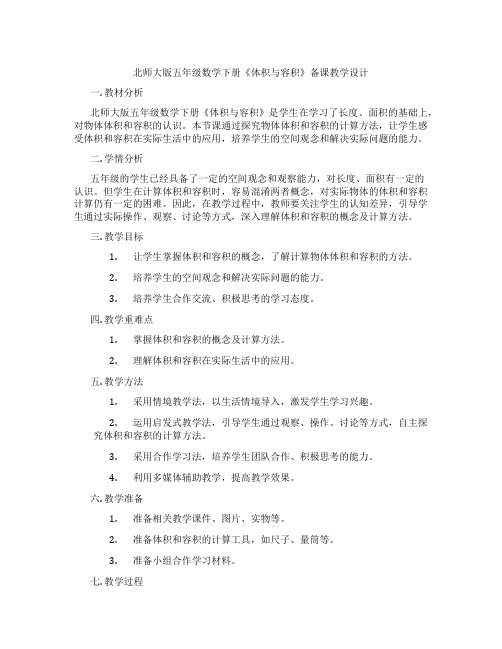 北师大版五年级数学下册《体积与容积》备课教学设计