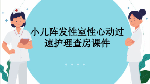 小儿阵发性室性心动过速护理查房课件