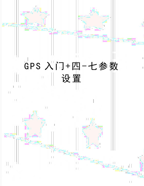 最新GPS入门+四-七参数设置
