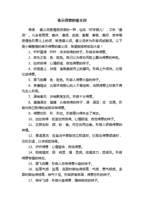 表示得意的褒义词