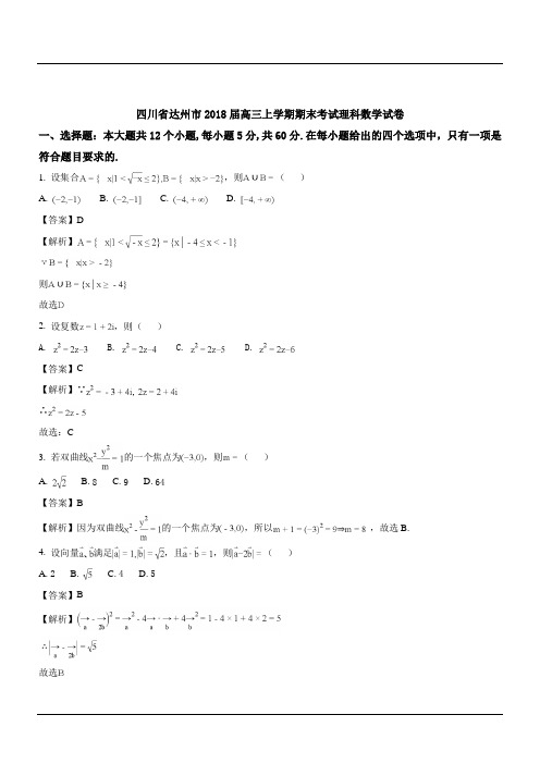 四川省达州市2018届高三上学期期末考试理科数学试卷(解析版)