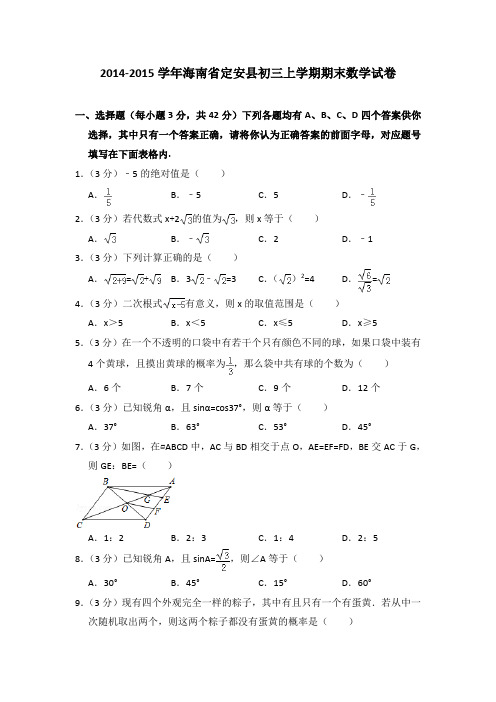 2014-2015年海南省定安县初三上学期期末数学试卷及参考答案