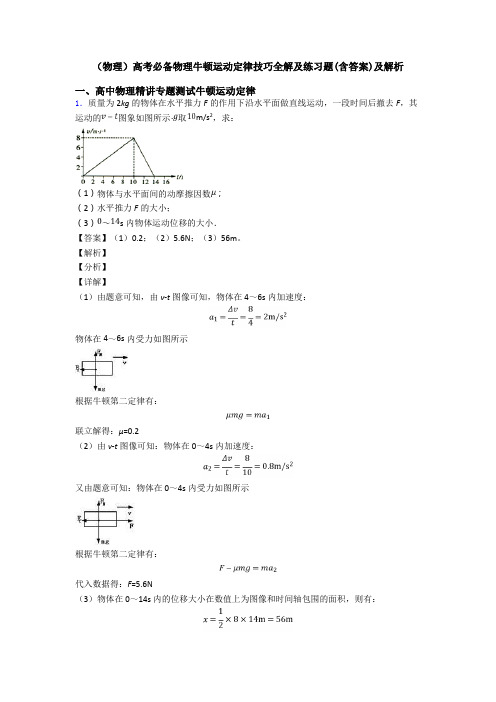 (物理)高考必备物理牛顿运动定律技巧全解及练习题(含答案)及解析