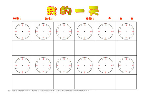 时钟学习之我的一天表格模板