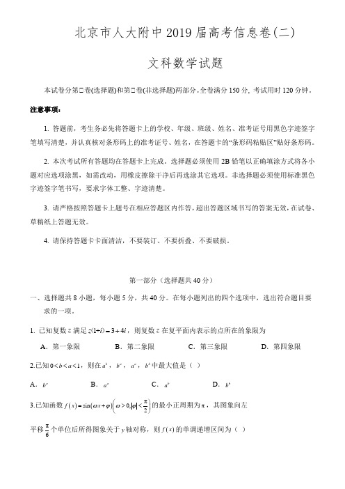 北京市人大附中2019届高考信息卷(二)文科数学试题(含答案)