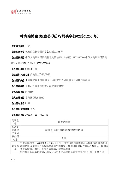 叶青赌博案(杭富公(场)行罚决字[2022]01255号)