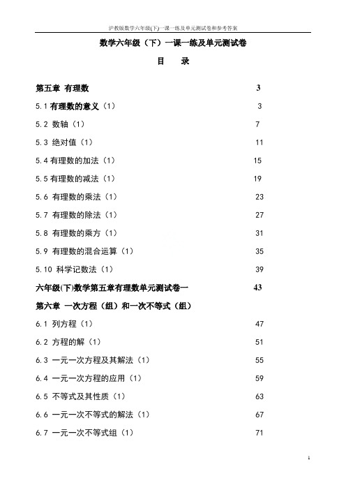 沪教版数学六年级(下)一课一练及单元测试卷和参考答案