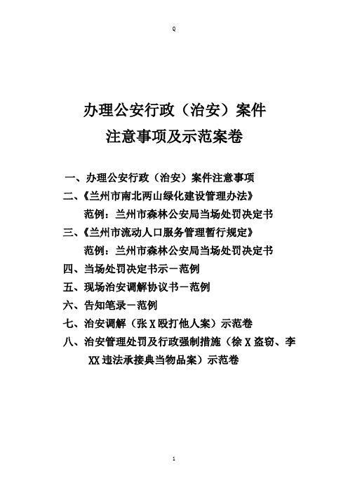 办理公安行政(治安)案件注意事项及示范案卷