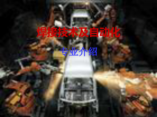 焊接专业简介描述