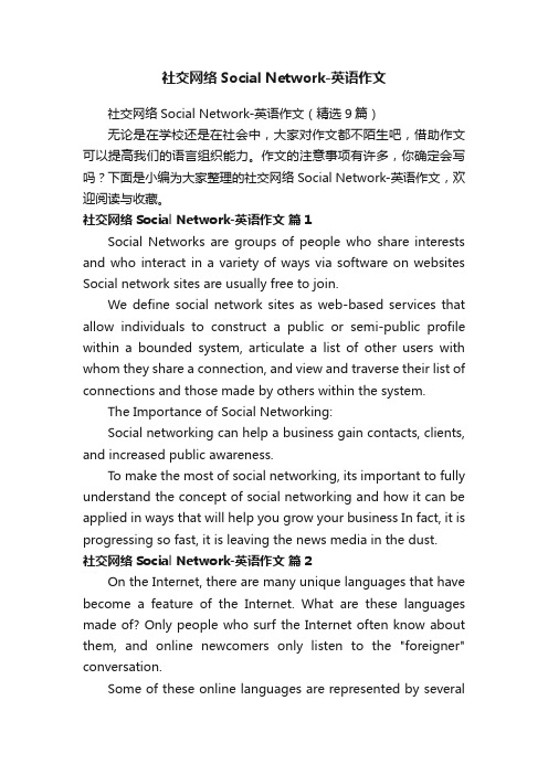 社交网络SocialNetwork-英语作文（精选9篇）