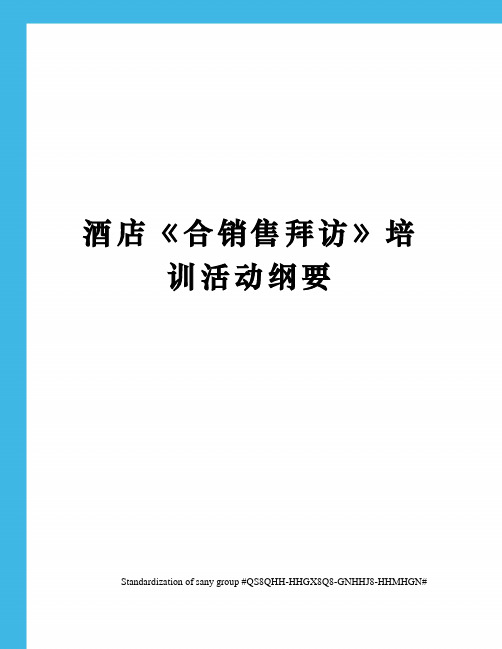 酒店《合销售拜访》培训活动纲要