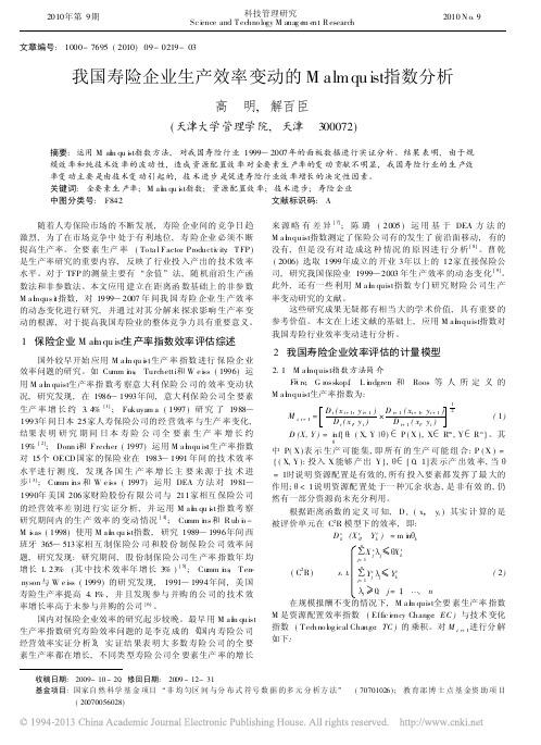 我国寿险企业生产效率变动的Malmquist指数分析_高明