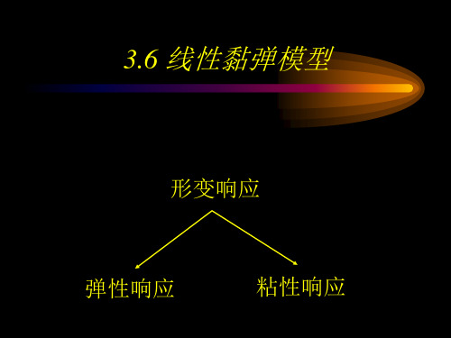 线性黏弹模型