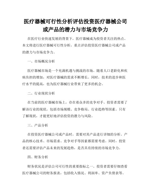 医疗器械可行性分析评估投资医疗器械公司或产品的潜力与市场竞争力