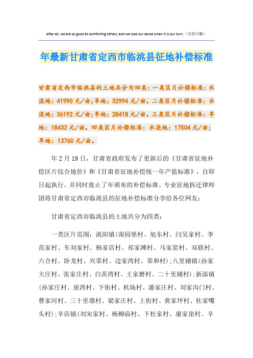 最新最新甘肃省定西市临洮县征地补偿标准