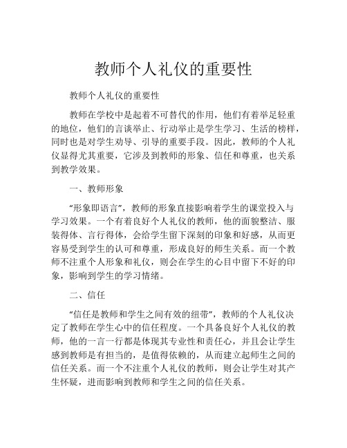 教师个人礼仪的重要性