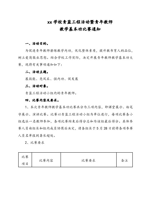 xx学校青蓝工程活动暨青年教师教学基本功比赛通知