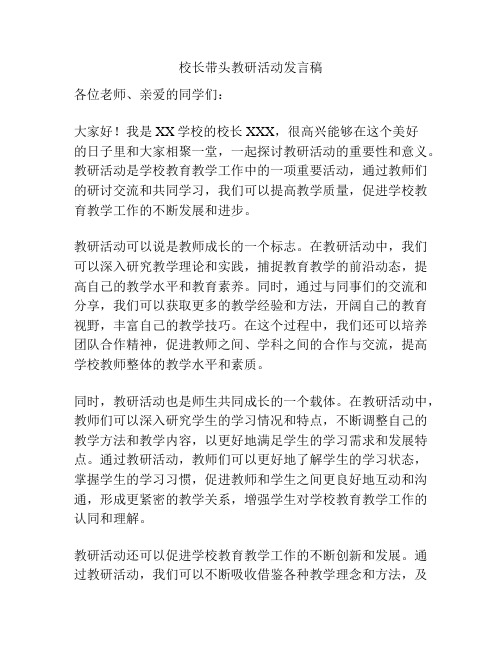 校长带头教研活动发言稿