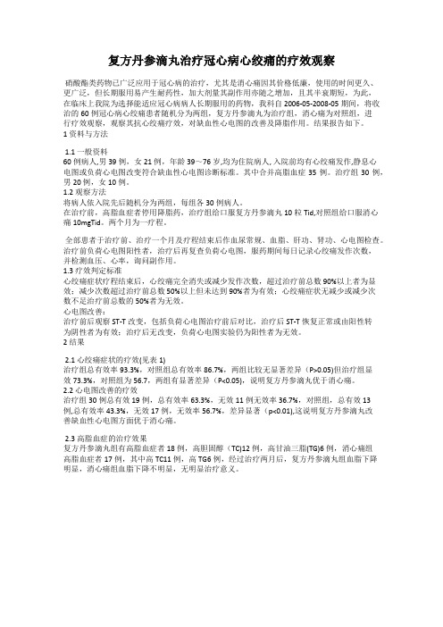 复方丹参滴丸治疗冠心病心绞痛的疗效观察