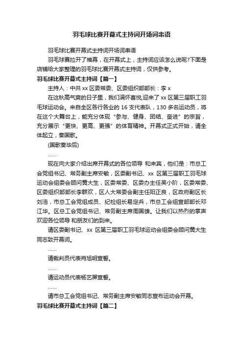 羽毛球比赛开幕式主持词开场词串语