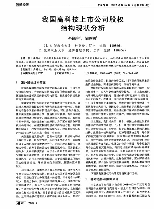 我国高科技上市公司股权结构现状分析