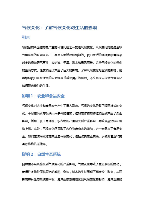 气候变化：了解气候变化对生活的影响