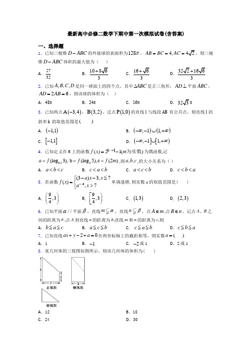 最新高中必修二数学下期中第一次模拟试卷(含答案)