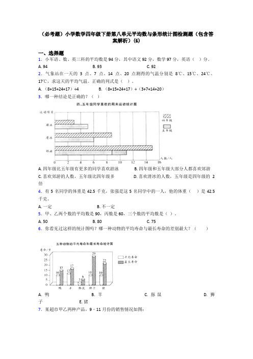 (必考题)小学数学四年级下册第八单元平均数与条形统计图检测题(包含答案解析)(6)