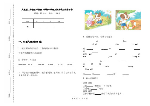 人教版二年级水平综合下学期小学语文期末模拟试卷I卷