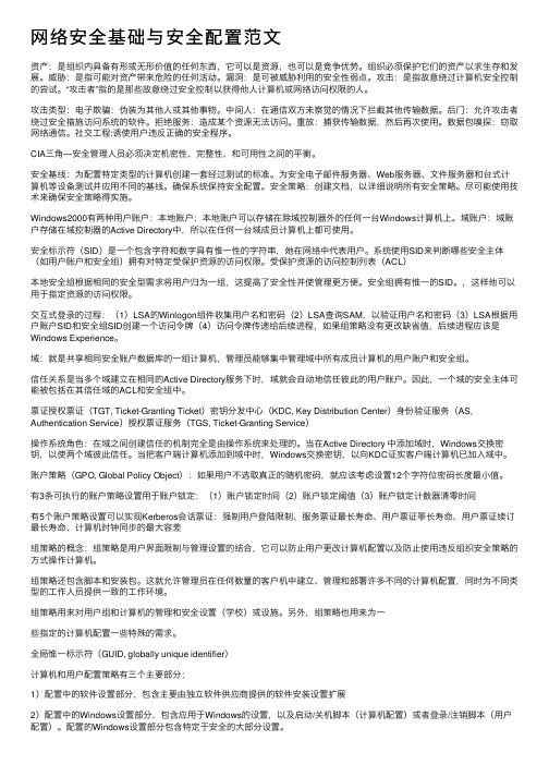 网络安全基础与安全配置范文